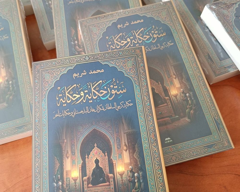 ستون حكاية وحكاية : الإصدار الجديد للشاعر والكاتب محمد شريم