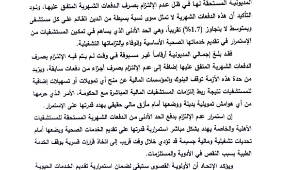 اتحاد المستشفيات الأهلية والخاصة يحذّر م...