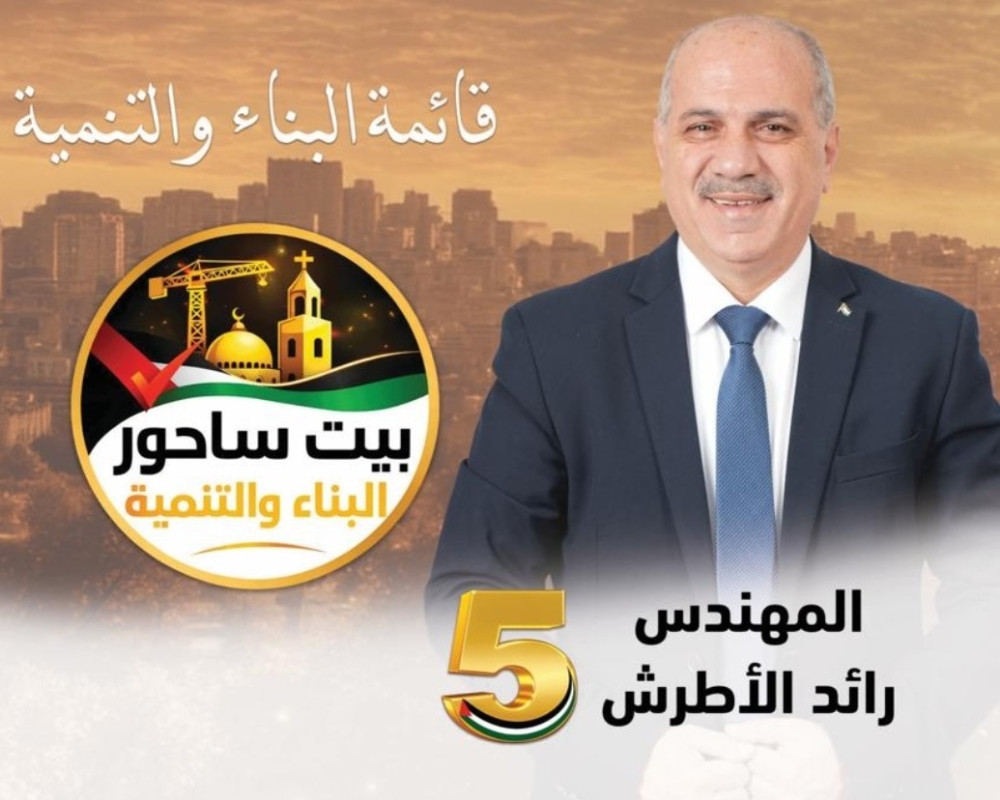 المهندس رائد الأطرش: “بيت ساحور تستحق خدمات أفضل وإدارة شفافة تعزز صمود أهلها