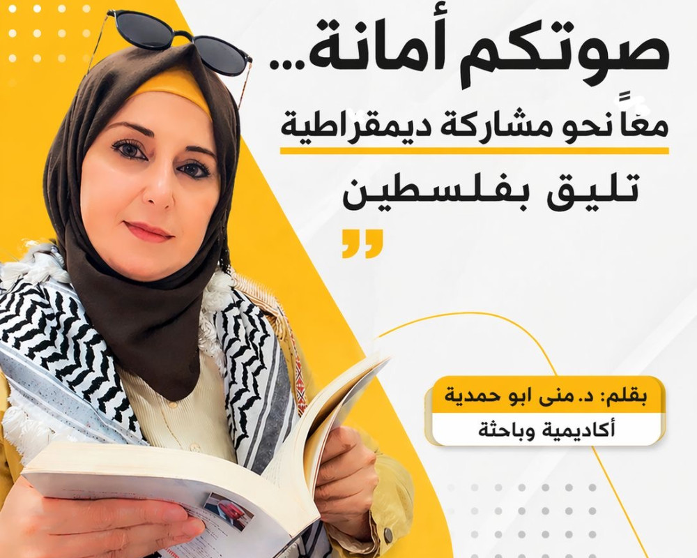 “صوتكم أمانة… معاً نحو مشاركة ديمقراطية تليق بفلسطين” بقلم: د. منى أبو حمدية