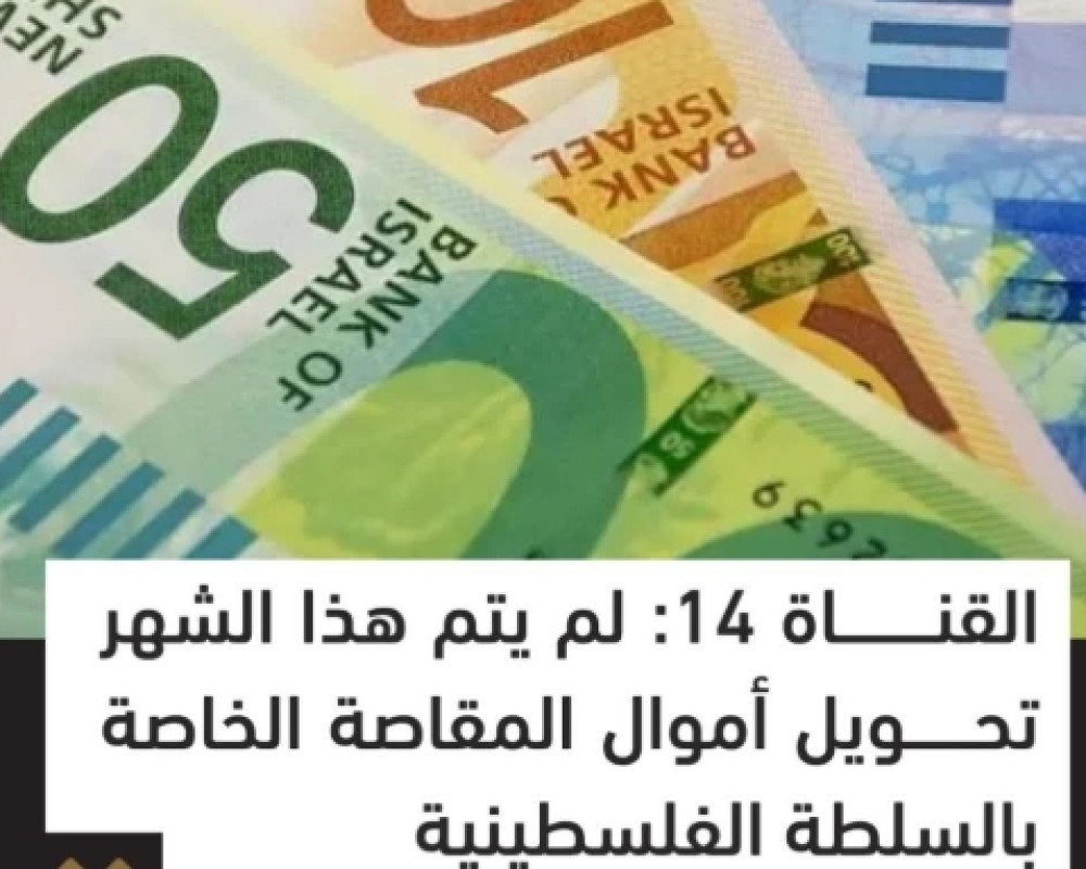 بتسلئيل سموتريتش يؤكد استمرار تجميد تحويل أموال المقاصة إلى السلطة الفلسطينية خلال الشهر الجاري