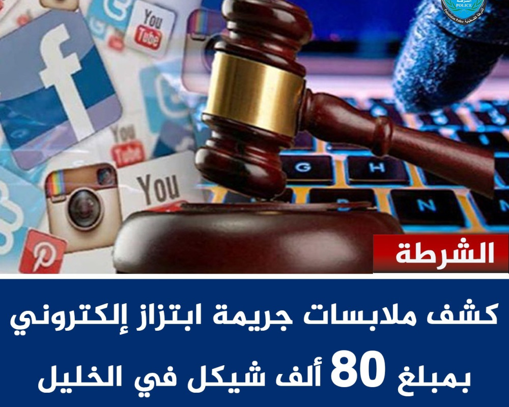 الشرطة  تكشف جريمة ابتزاز إلكتروني وتلقي القبض على المشتبه به بعد تحصيل 80 ألف شيكل