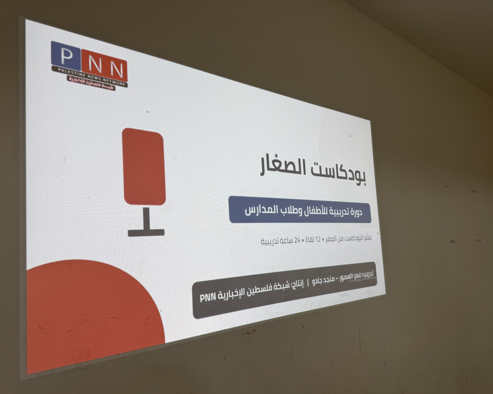 بودكاست للصغار : دورات تدريبية اطلقها مركز شباب عايدة بالتعاون مع شبكة PNN شاهد