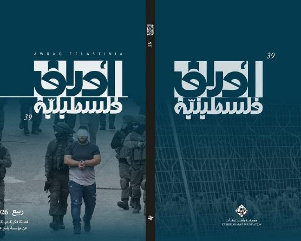 مؤسسة ياسر عرفات تصدر العدد التاسع والثلاثين من مجلة "أوراق فلسطينية"