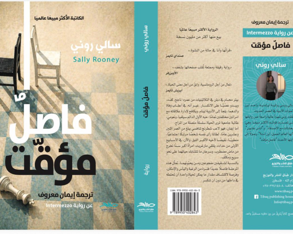 صدور الترجمة العربية لرواية "فاصل مؤقت" لسالي روني عن دار فلسطينية