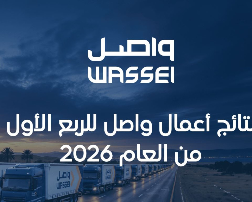 نتائج أعمال واصل للربع الأول من العام 2026