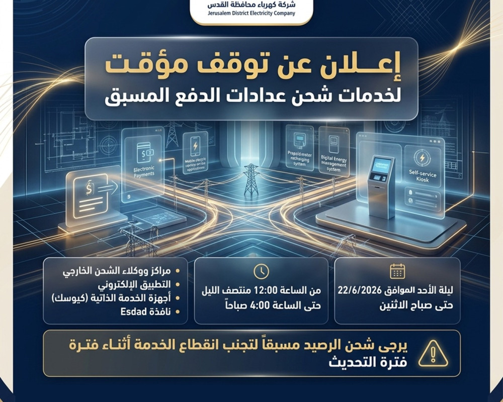 إعلان شركة كهرباء محافظة القدس عن توقف مؤقت لخدمات شحن عدادات الدفع المسبق