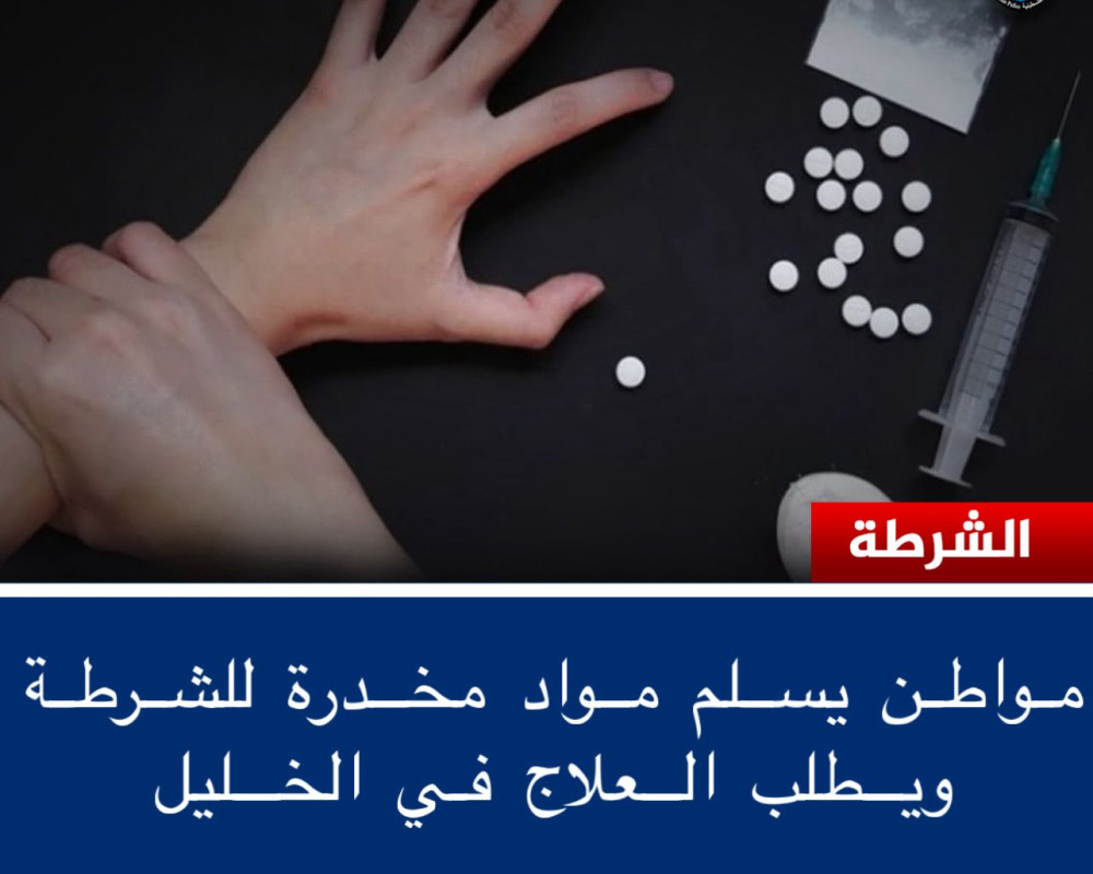 مواطن في الخليل يسلم مواد مخدرة للشرطة ويطلب المساعدة للعلاج من الإدمان