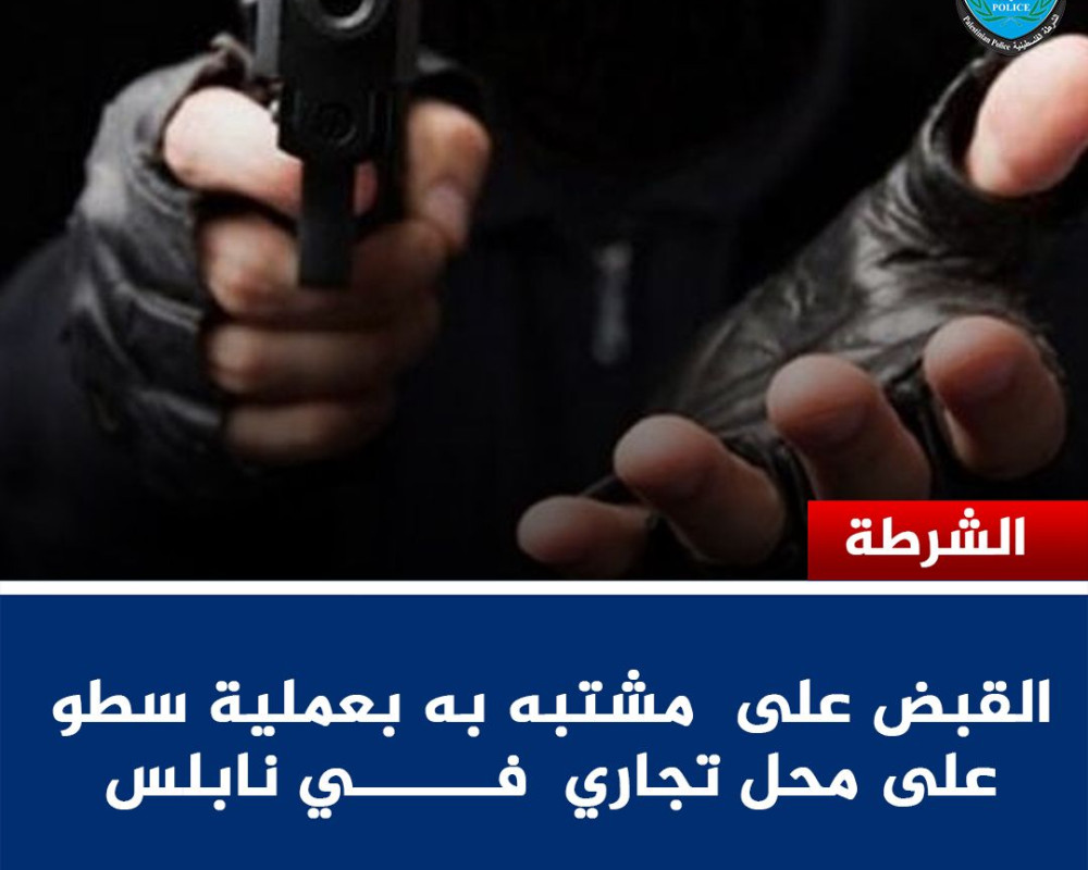 شرطة نابلس تكشف ملابسات سطو على محل تجاري وتضبط أحد المشتبه بهم