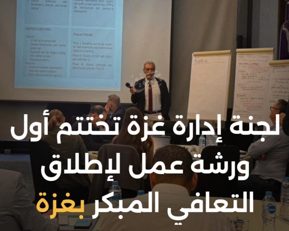 لجنة إدارة غزة تختتم أول ورشة عمل لإطلاق التعافي المبكر بغزة