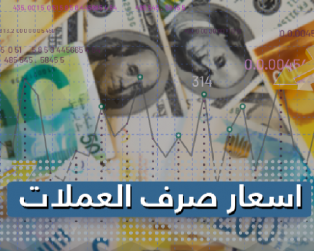 اسعار صرف العملات