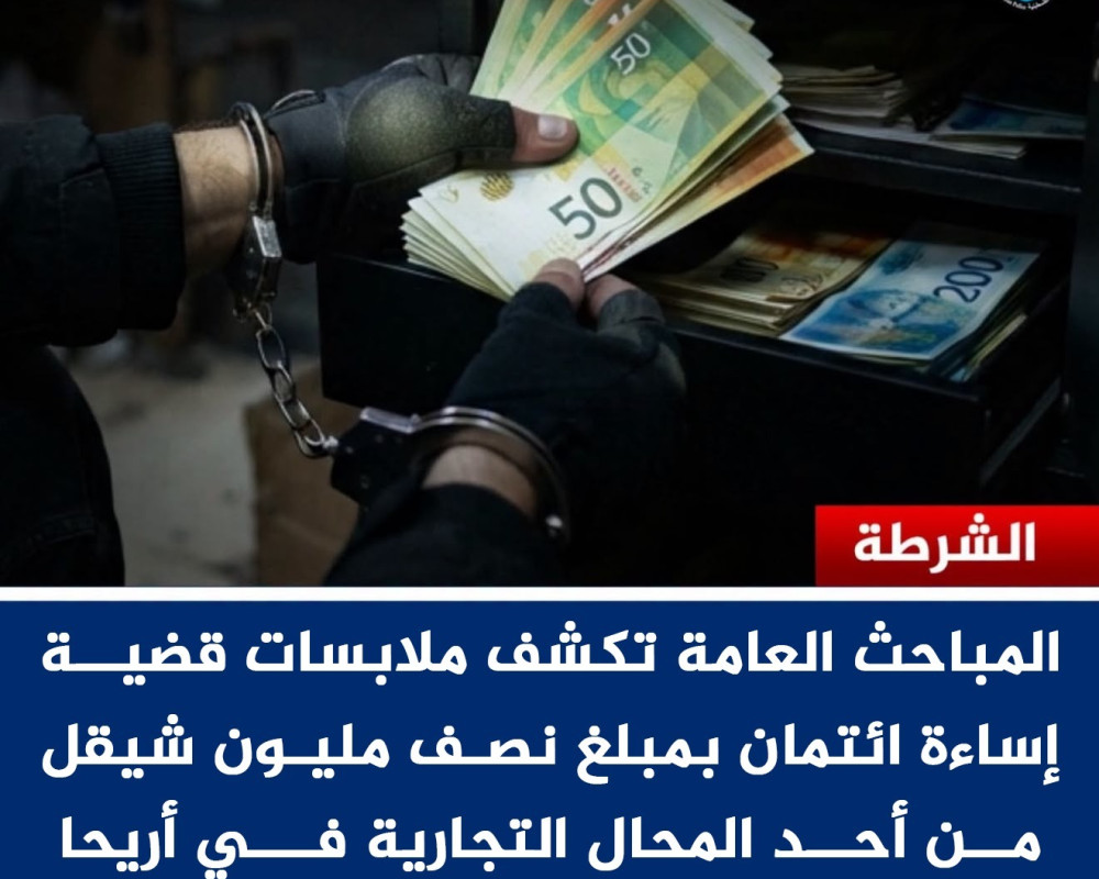 شرطة أريحا تكشف ملابسات قضية إساءة ائتمان وتلقي القبض على مشتبه به