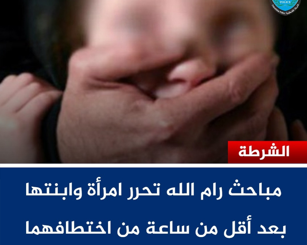 مباحث رام الله تحرر امرأة وابنتها بعد أقل من ساعة من اختطافهما في كفر عقب