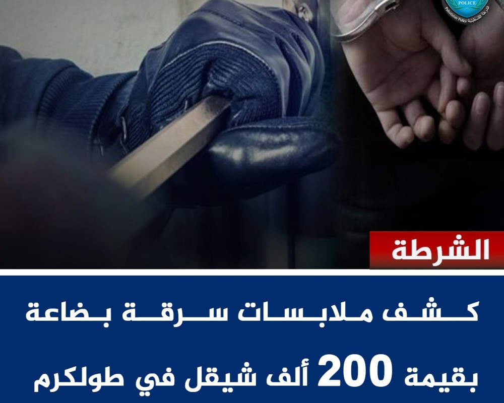 المباحث العامة تكشف ملابسات سرقة بضاعة بقيمة 200 ألف شيقل من كراج لقطع السيارات في شويكة