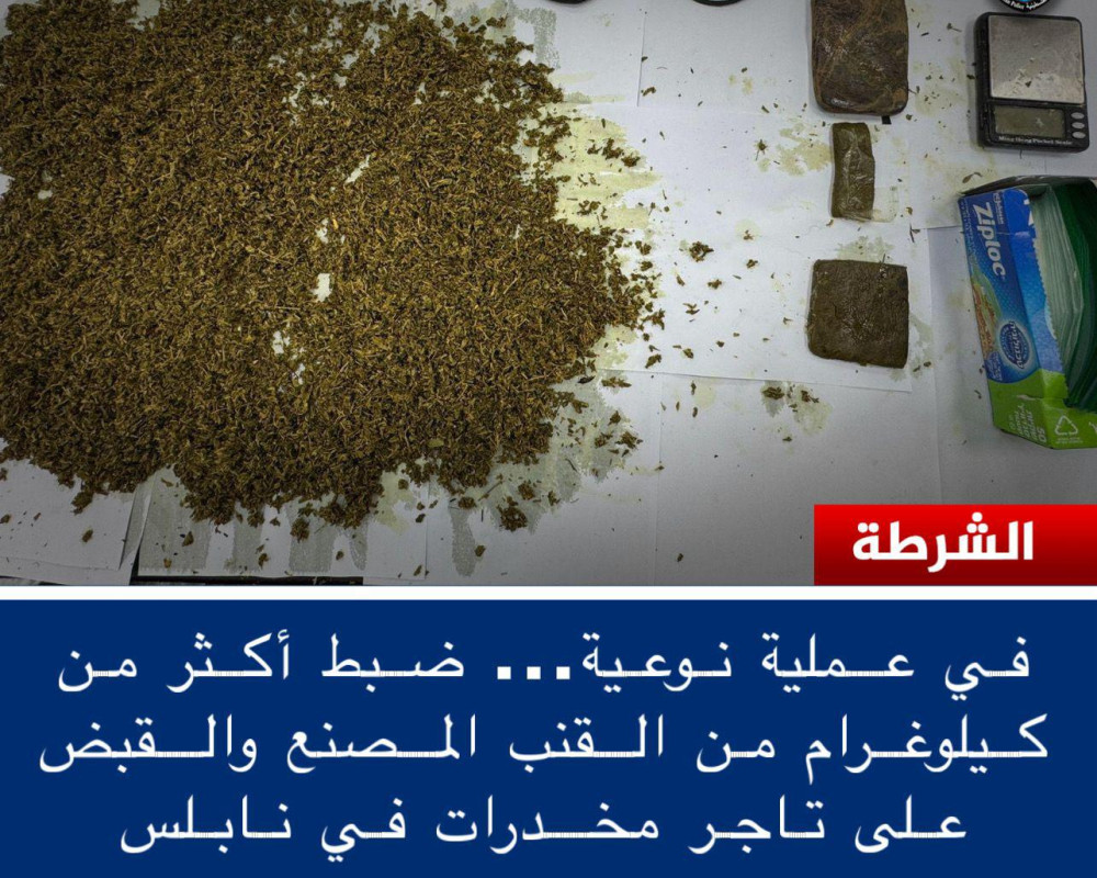 الشرطة تقبض على تاجر مخدرات وتضبط أكثر من كيلوغرام من القنب المصنع في نابلس