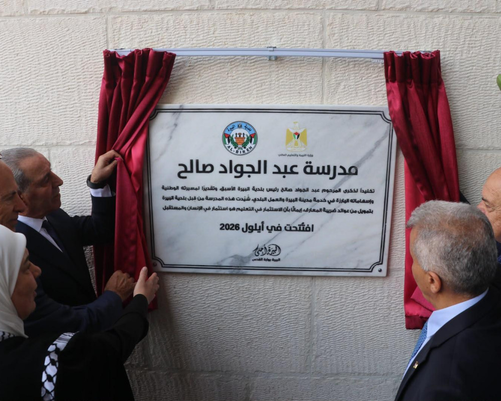 التربية وبلدية البيرة تفتتحان مدرسة عبد الجواد صالح