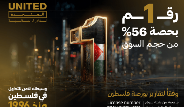 المتحدة للأوراق المالية تحقق المركز الأو...