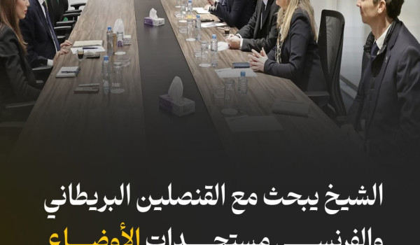 الشيخ يبحث مع القنصلين البريطاني والفرنس...