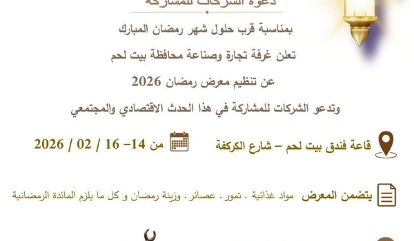 بيت لحم تعلن تنظيم معرض رمضان 2026 للتسو...