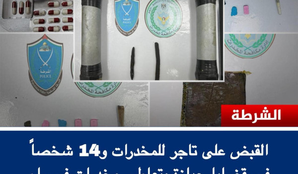 الشرطة تقبض على تاجر مخدرات و14 شخصاً في...
