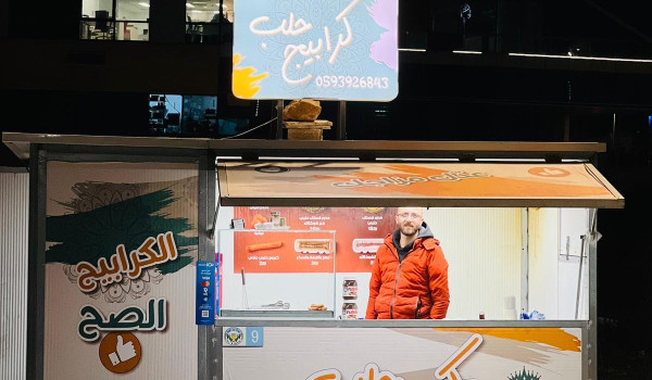 يعقوب الغانم : من كشكٍ صغير إلى حلمٍ يكب...