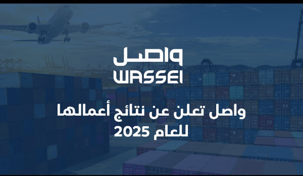 واصل تعلن عن نتائج أعمالها للعام 2025...