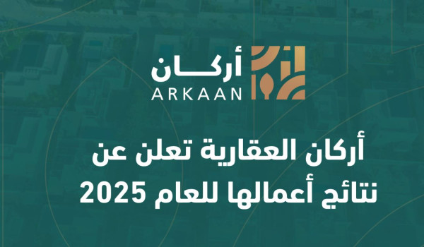أركان العقارية تعلن عن نتائج أعمالها للع...