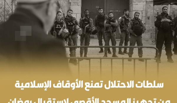 محافظة القدس: سلطات الاحتلال تمنع الأوقا...