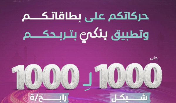 بنك فلسطين يطلق حملته الرمضانية بعنوان 