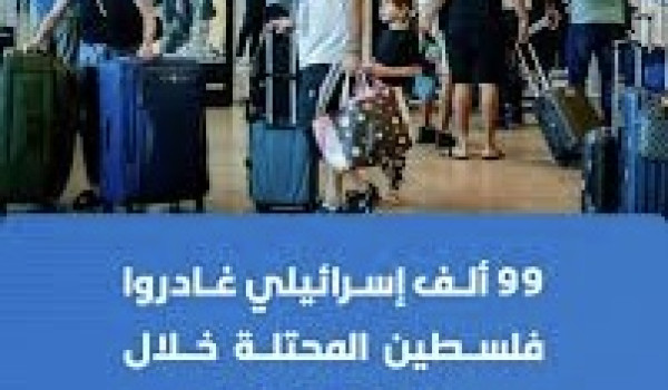 جامعة تل أبيب: 99 ألف إسرائيلي غادروا فل...