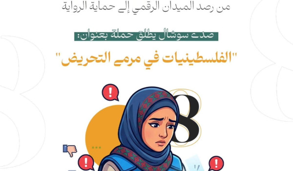 في 8 آذار : صدى سوشال يطلق حملة الفلسطين...