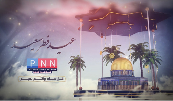 شبكة PNN تتقدم بالتهاني لشعبنا الفلسطيني...