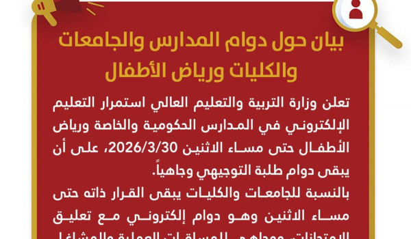 التربية والتعليم : استمرار التعليم الإلك...