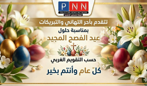 شبكة PNN تتقدم بالتهاني لشعبنا الفلسطيني...