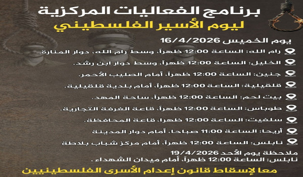 مؤسسات الأسرى: الإعلان عن برنامج الفعالي...