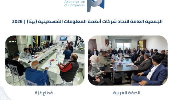 الجمعية العامة لاتحاد شركات أنظمة المعلو...