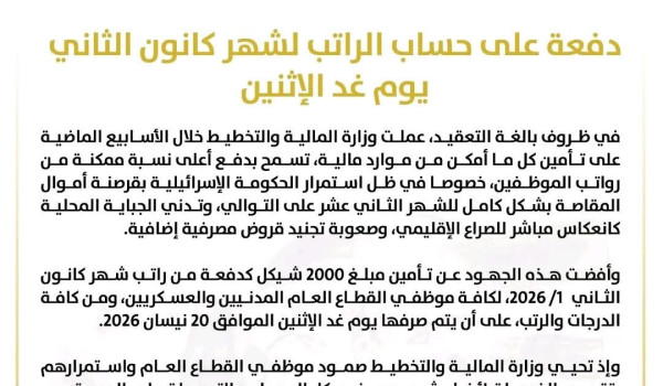 وزارة المالية : دفعة على حساب الراتب لشه...