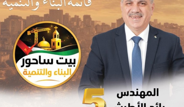 المهندس رائد الأطرش: “بيت ساحور تستحق خد...