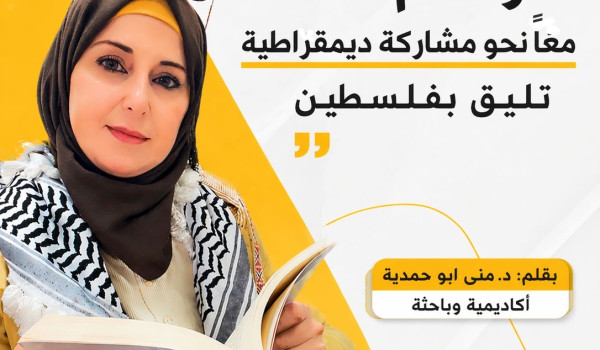 “صوتكم أمانة… معاً نحو مشاركة ديمقراطية ...