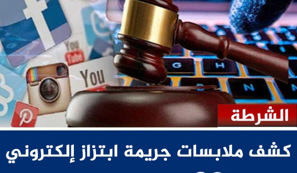 الشرطة  تكشف جريمة ابتزاز إلكتروني وتلقي...