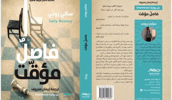 صدور الترجمة العربية لرواية 