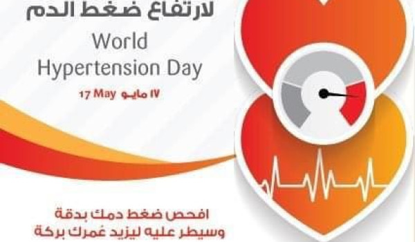 في اليوم العالمي لارتفاع ضغط الدم: 