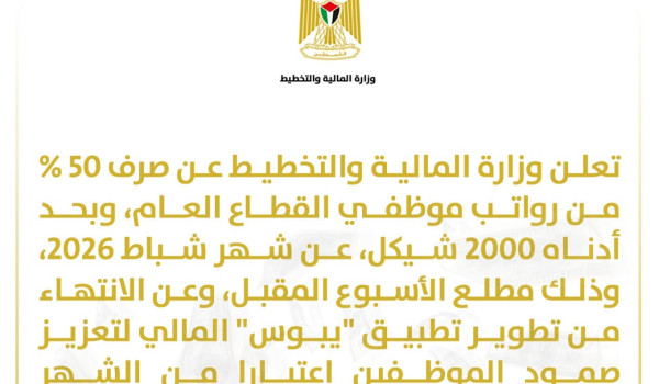 وزارة المالية تعلن موعدا لصرف الرواتب وإ...