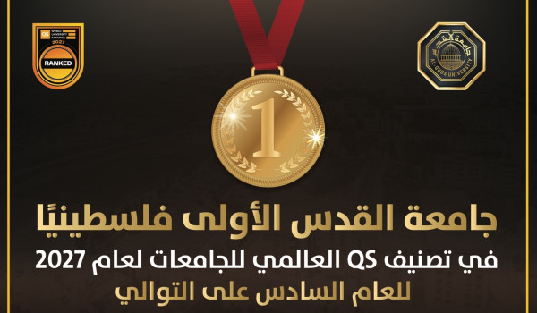 *في تصنيف QS العالمي 2027: جامعة القدس ا...