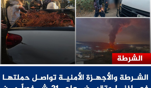 الأجهزة الأمنية تضبط 21 مشتبهًا بحرق الم...