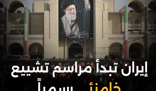 إيران تبدأ مراسم تشييع خامنئي رسمياً...