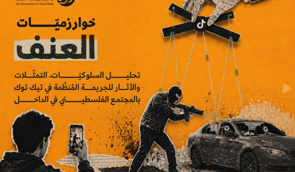 بحث جديد لمركز حملة يرصد دور خوارزميات ت...
