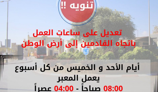 تمديد ساعات العمل للقادمين عبر معبر الكر...
