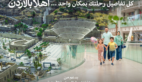 أهلا بالأردن منصة رقمية متكاملة تطلقها و...