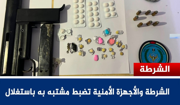 الشرطة تقبض على مشتبه به بترويج المخدرات...